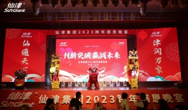 創(chuàng)新突破 贏戰(zhàn)未來(lái) | 仙津集團(tuán)2023跨年感恩晚宴圓滿舉行！