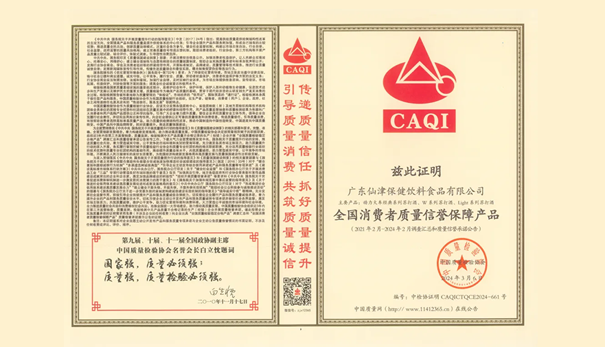 共筑質(zhì)量強(qiáng)企！廣東仙津榮膺中國(guó)質(zhì)量檢驗(yàn)協(xié)會(huì)三項(xiàng)榮譽(yù)