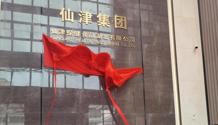 喜訊！熱烈祝賀仙津保健食品湖北有限公司投產(chǎn)儀式圓滿成功